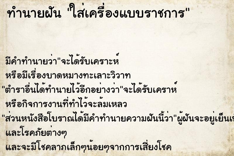 ทำนายฝัน ใส่เครื่องแบบราชการ