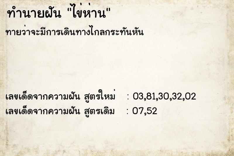 ทำนายฝัน ไข่ห่าน