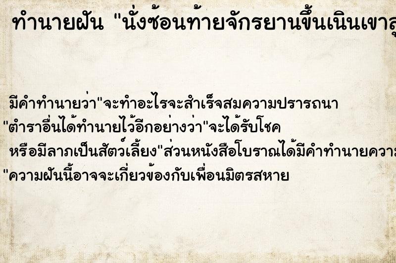 ทำนายฝัน นั่งซ้อนท้ายจักรยานขึ้นเนินเขาสูงมีผู้หญิงขี่ให้