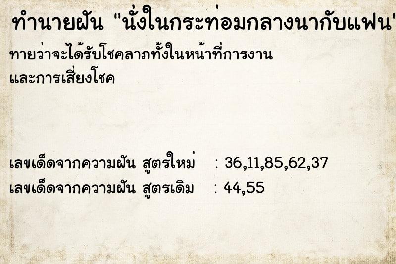 ทำนายฝัน นั่งในกระท่อมกลางนากับแฟน