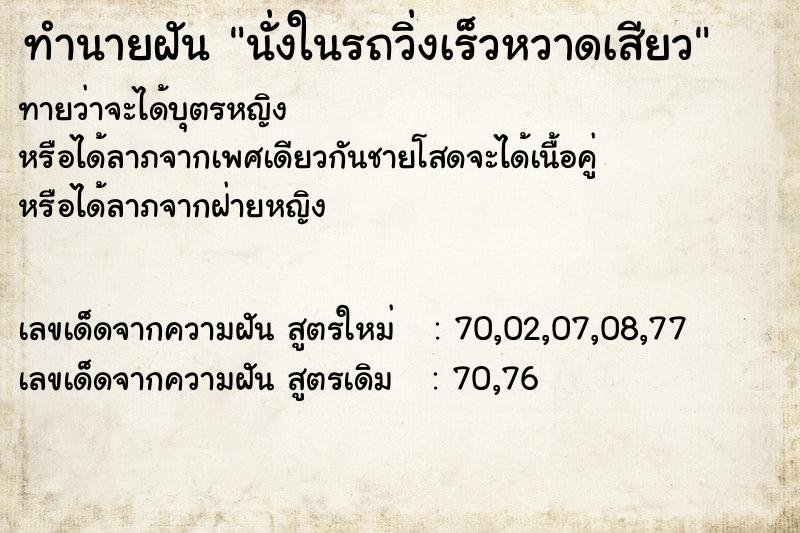 ทำนายฝัน นั่งในรถวิ่งเร็วหวาดเสียว