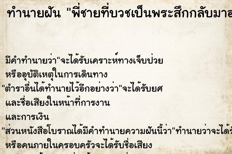 ทำนายฝัน พี่ชายที่บวชเป็นพระสึกกลับมาอยู่บ้านกลางพรรษา