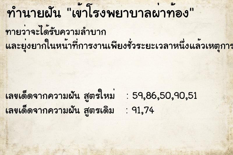 ทำนายฝัน เข้าโรงพยาบาลผ่าท้อง