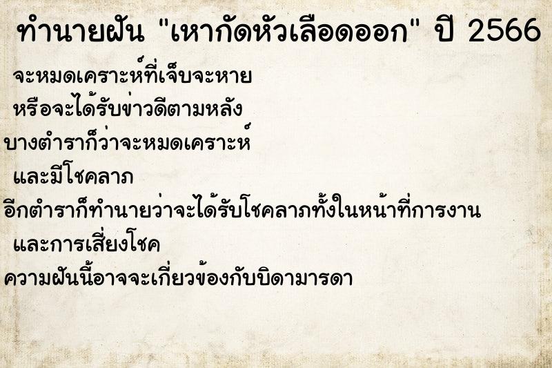 ทำนายฝัน เหากัดหัวเลือดออก