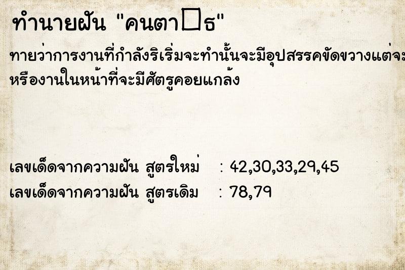 ทำนายฝัน คนตา�¸