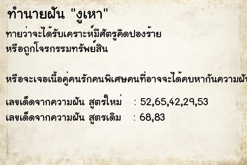 ทำนายฝัน งูเหา  เลขนำโชค 