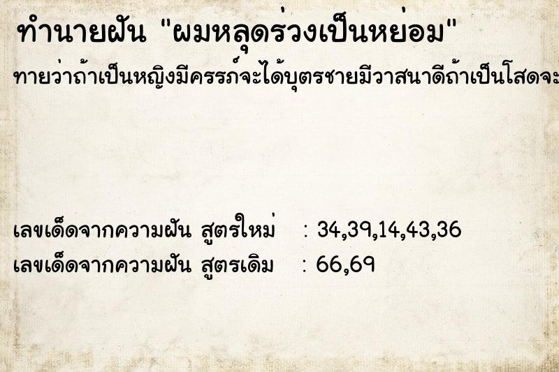 ทำนายฝัน ผมหลุดร่วงเป็นหย่อม