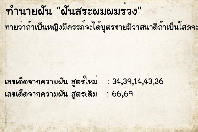 ทำนายฝัน ฝันสระผมผมร่วง