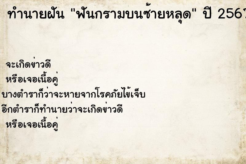 ทำนายฝัน ฟันกรามบนซ้ายหลุด