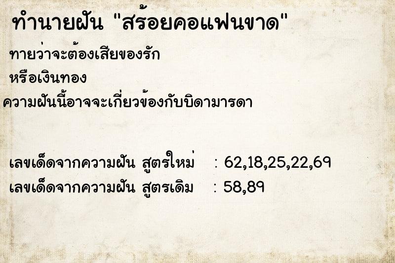 ทำนายฝัน สร้อยคอแฟนขาด