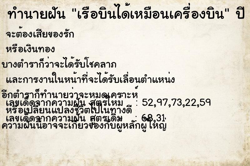 ทำนายฝัน เรือบินได้เหมือนเครื่องบิน  เลขนำโชค 