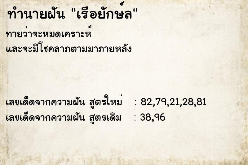 ทำนายฝัน เรือยักษ์ล