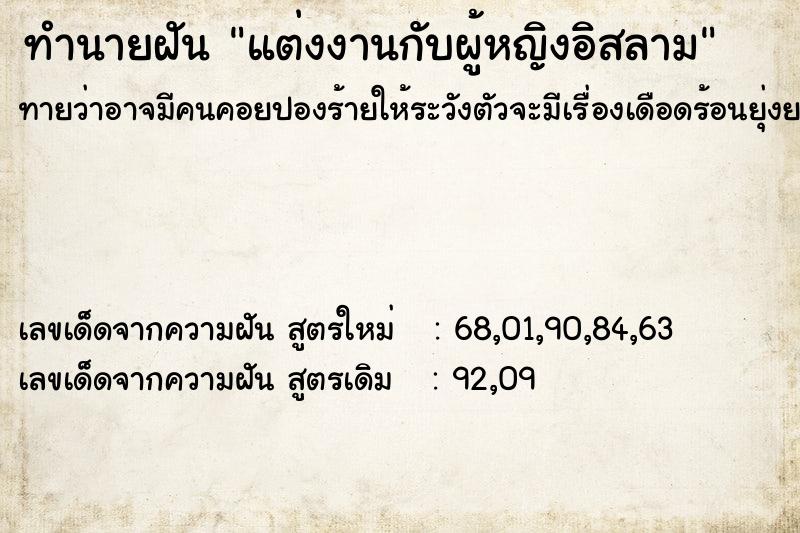 ทำนายฝัน แต่งงานกับผู้หญิงอิสลาม