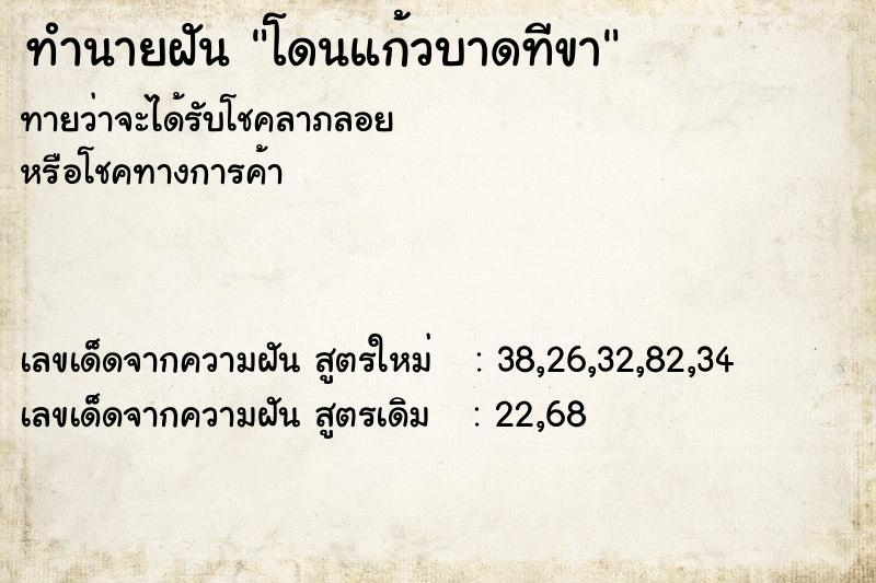 ทำนายฝัน โดนแก้วบาดทีขา