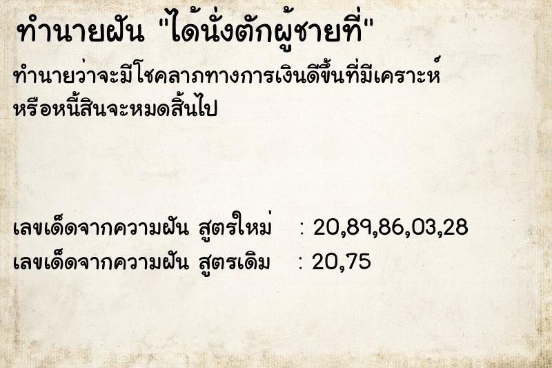 ทำนายฝัน ได้นั่งตักผู้ชายที่