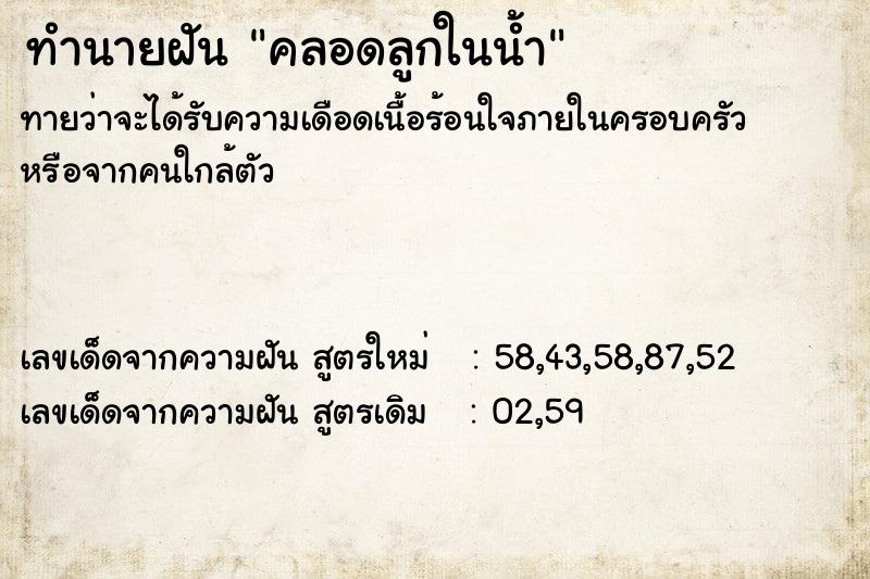 ทำนายฝัน คลอดลูกในน้ำ  เลขนำโชค 