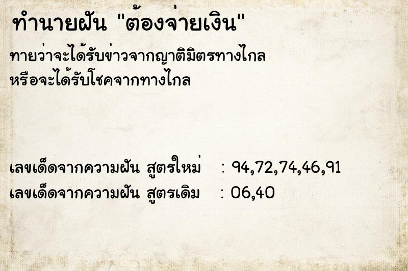 ทำนายฝัน ต้องจ่ายเงิน