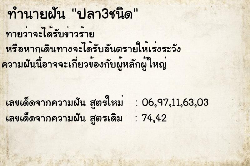 ทำนายฝัน ปลา3ชนิด