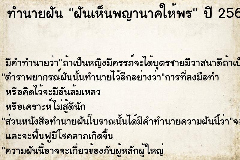 ทำนายฝัน ฝันเห็นพญานาคให้พร