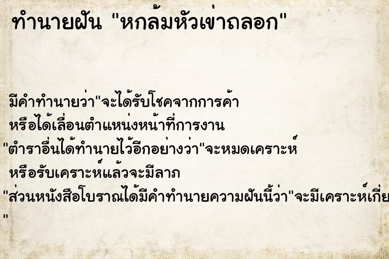 ทำนายฝัน หกล้มหัวเข่าถลอก