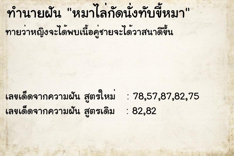 ทำนายฝัน หมาไล่กัดนั่งทับขี้หมา