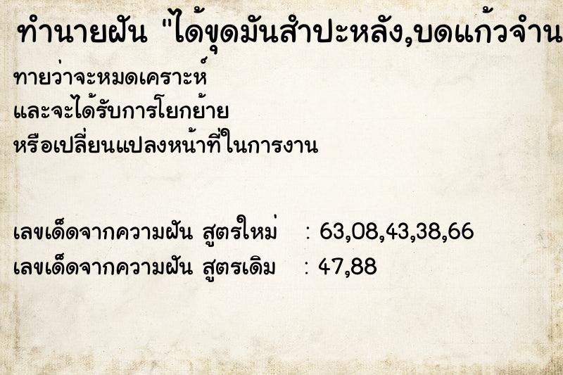 ทำนายฝัน ได้ขุดมันสำปะหลัง,บดแก้วจำนวนมาก