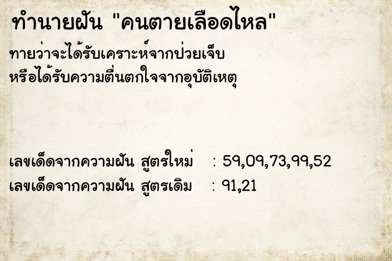 ทำนายฝัน คนตายเลือดไหล