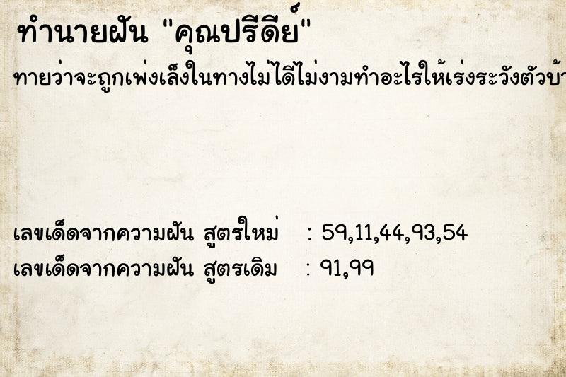 ทำนายฝัน คุณปรีดีย์ ตำราโบราณ แม่นที่สุดในโลก