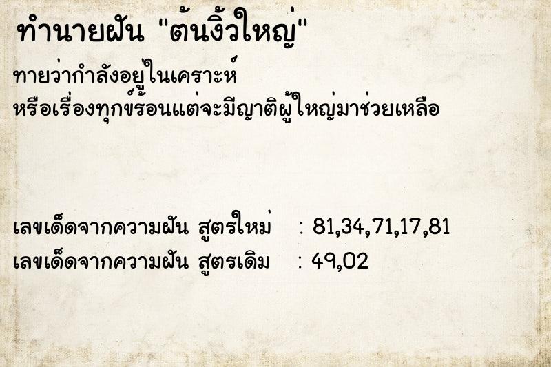 ทำนายฝัน ต้นงิ้วใหญ่