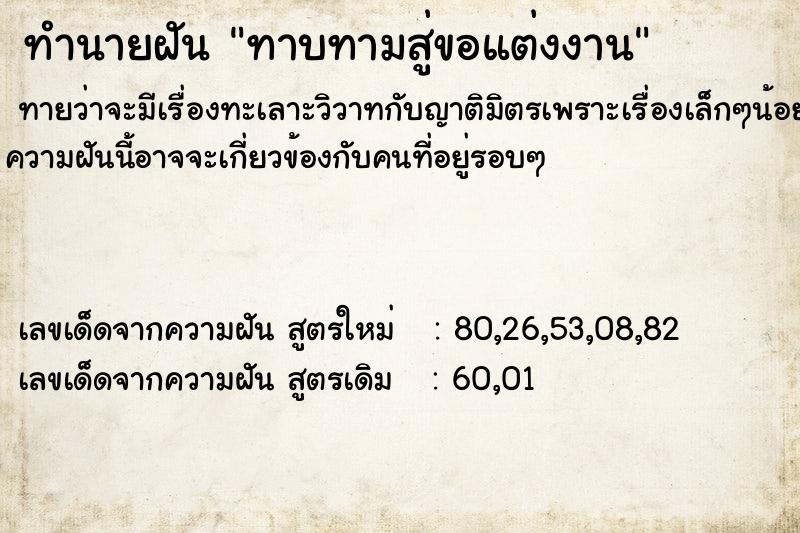 ทำนายฝัน ทาบทามสู่ขอแต่งงาน