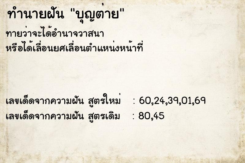 ทำนายฝัน บุญต่าย