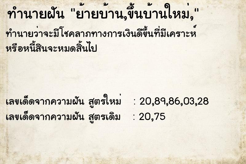 ทำนายฝัน #ทำนายฝัน #ย้ายบ้าน,ขึ้นบ้านใหม่,  เลขนำโชค 