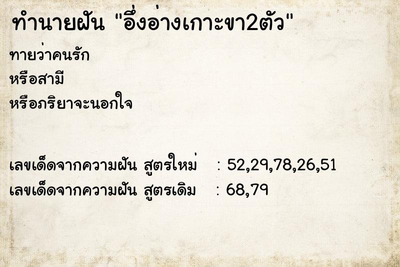 ทำนายฝัน อึ่งอ่างเกาะขา2ตัว