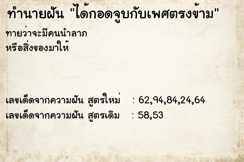 ทำนายฝัน ได้กอดจูบกับเพศตรงข้าม