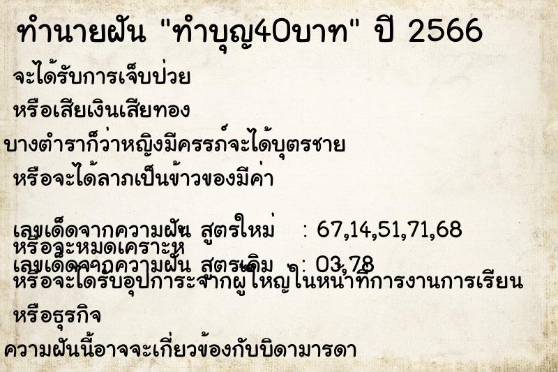 ทำนายฝัน ทำบุญ40บาท  เลขนำโชค 