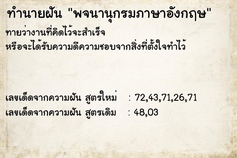 ทำนายฝัน พจนานุกรมภาษาอังกฤษ