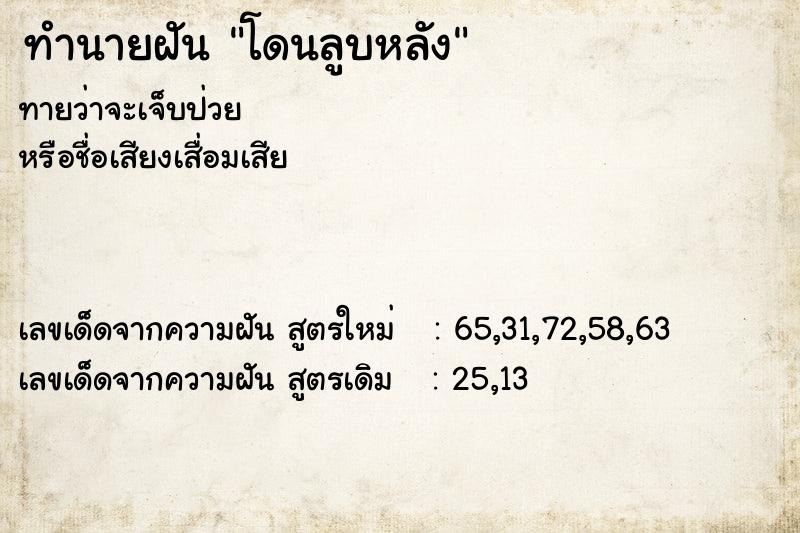 ทำนายฝัน โดนลูบหลัง