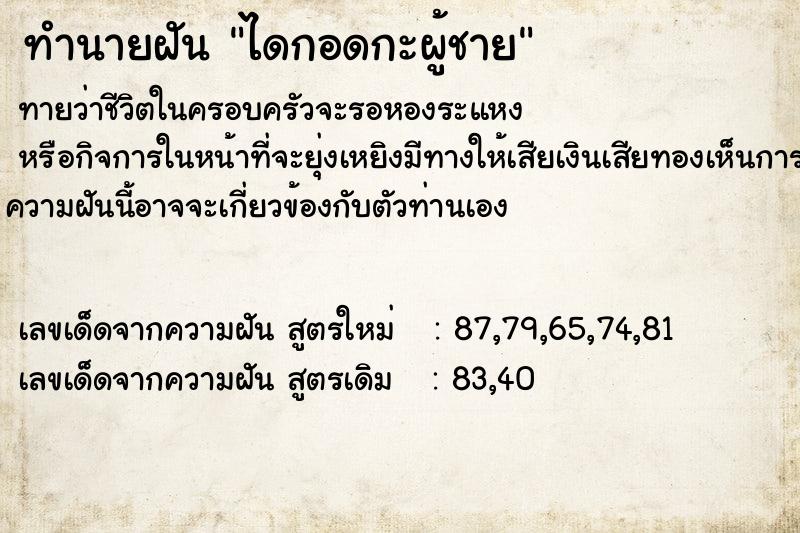 ทำนายฝัน ไดกอดกะผู้ชาย