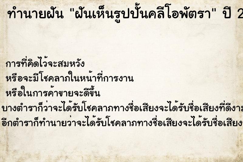 ทำนายฝัน ฝันเห็นรูปปั้นคลีโอพัตรา