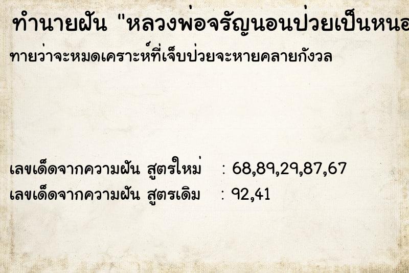 ทำนายฝัน หลวงพ่อจรัญนอนป่วยเป็นหนอง