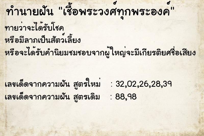 ทำนายฝัน เชื้อพระวงศ์ทุกพระองค์