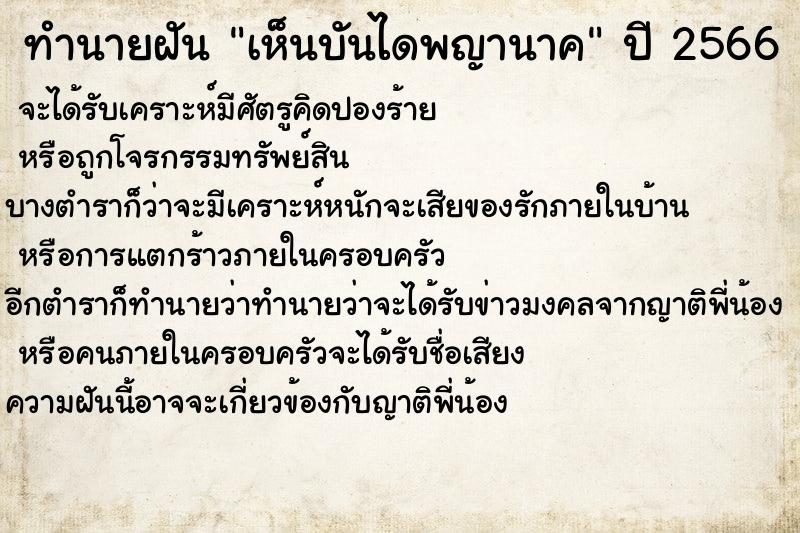 ทำนายฝัน เห็นบันไดพญานาค  เลขนำโชค 