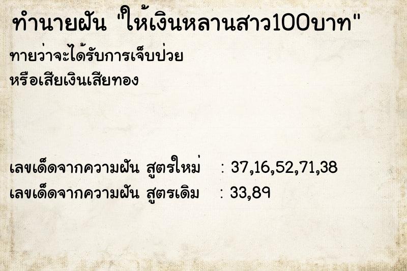 ทำนายฝัน ให้เงินหลานสาว100บาท