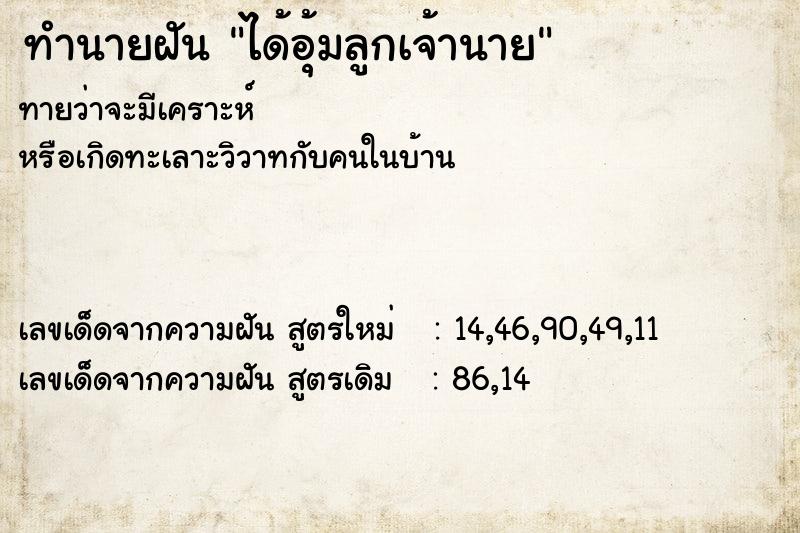 ทำนายฝัน ได้อุ้มลูกเจ้านาย