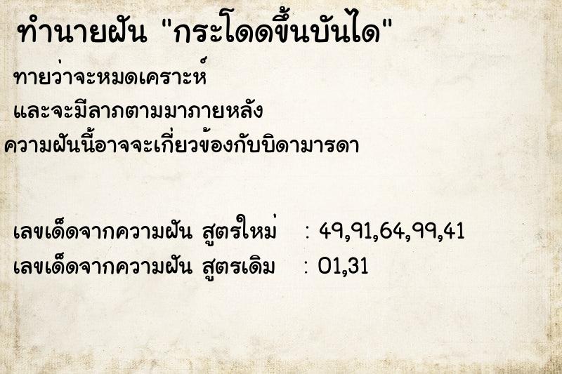 ทำนายฝัน กระโดดขึ้นบันได  เลขนำโชค 