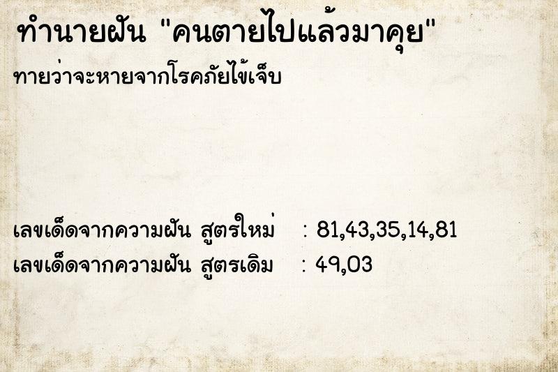 ทำนายฝัน คนตายไปแล้วมาคุย