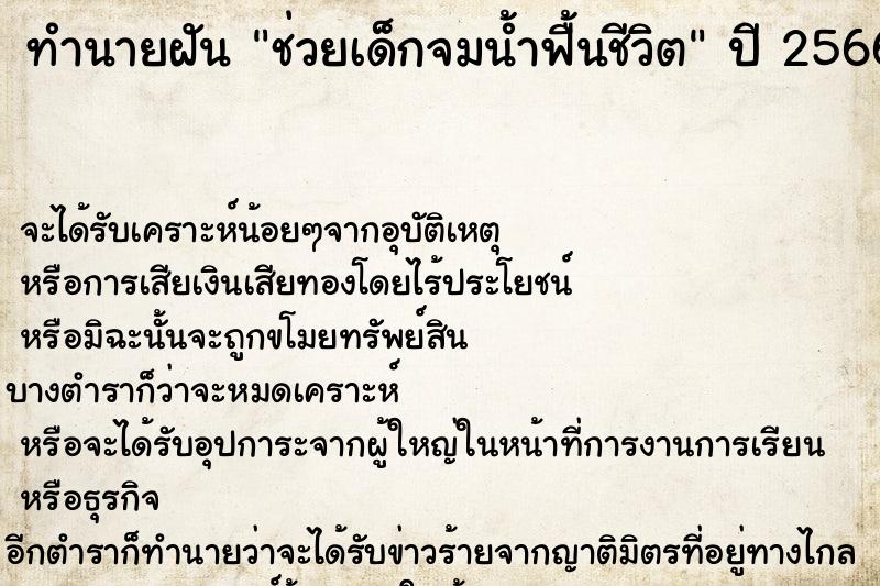 ทำนายฝัน ช่วยเด็กจมน้ำฟื้นชีวิต