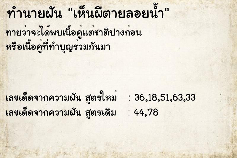 ทำนายฝัน เห็นผีตายลอยน้ำ