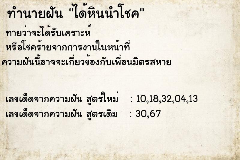 ทำนายฝัน ได้หินนำโชค