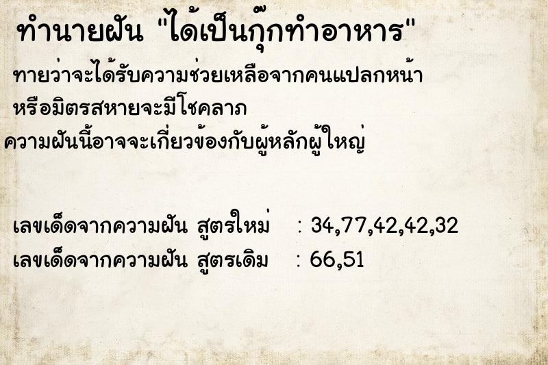 ทำนายฝัน ได้เป็นกุ๊กทำอาหาร